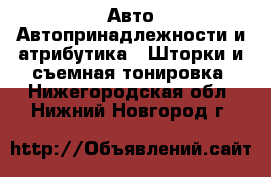 Авто Автопринадлежности и атрибутика - Шторки и съемная тонировка. Нижегородская обл.,Нижний Новгород г.